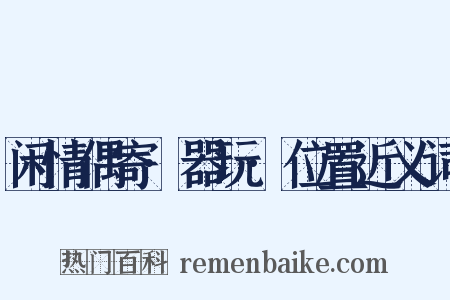 闲情偶寄·器玩·位置近义词是什么意思的图片